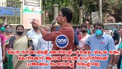കോഴിക്കോട് ആദായ നികുതി ഓഫീസിലേക്ക് പ്രതിഷേധം സംഘടിപ്പിച്ച്  സിഐടിയു