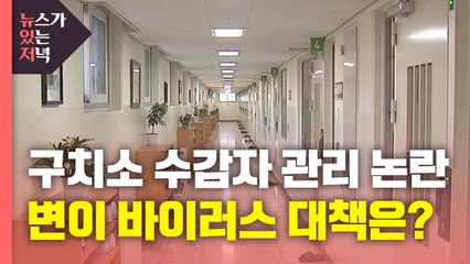 Download Video: [뉴있저] 변이 바이러스 감염 2명 추가...동부구치소발 '집단 감염' 대책은? / YTN