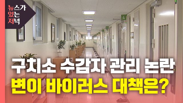 [뉴있저] 변이 바이러스 감염 2명 추가...동부구치소발 '집단 감염' 대책은? / YTN