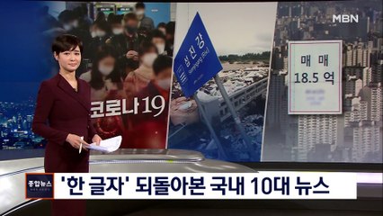 '한 글자'로 살펴본 MBN이 선정한 2020년 10대 뉴스