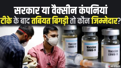 Corona Vaccine के बाद तबियत बिगड़ी तो कौन जिम्मेदार, कोरोना का नया स्ट्रेन क्यों है Good News?