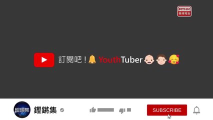 20201221 鏗鏘集 訂閱吧！YOUTHTUBER Hong Kong Connection