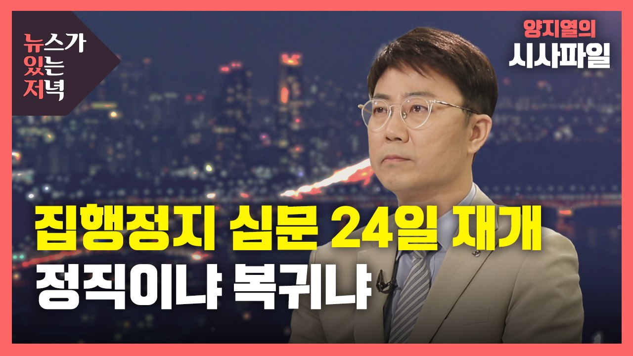 [뉴있저] 윤석열 '징계 집행정지' 심문...정직이냐 복귀냐, 결과는 언제쯤? / YTN