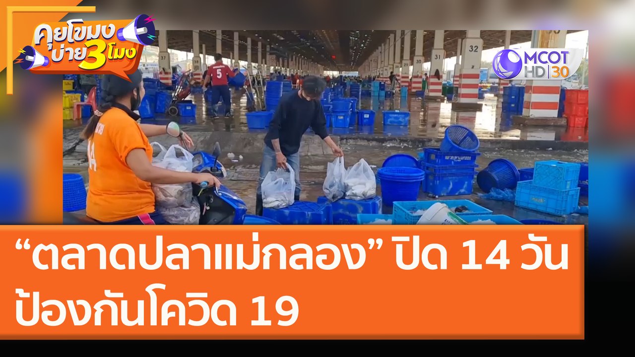 “ตลาดปลาแม่กลอง” ปิด 14 วัน ป้องกันโควิด 19 (22...