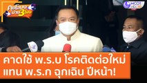 คาดใช้ พ.ร.บ โรคติดต่อใหม่ แทน พ.ร.ก ฉุกเฉิน ปีหน้า! (22 ธ.ค. 63) คุยโขมงบ่าย 3 โมง | 9 MCOT HD