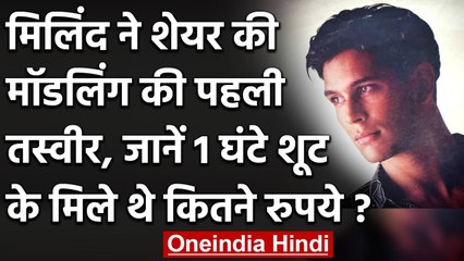 Milind Soman ने शेयर की Modelling की पहली तस्वीर, 1 घंटे में कमाए थे 50 हजार  | वनइंडिया हिंदी