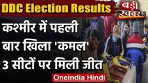 Jammu Kashmir DDC Election Results: पहली बार कश्मीर में खिला कमल, तीन सीट जीते | वनइंडिया हिंदी