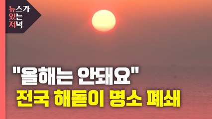 [영상] "올해는 안돼요"...전국의 해돋이·해넘이 명소 폐쇄 / YTN