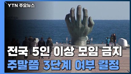 "초유의 행정명령으로 반전 계기...주말쯤 3단계 여부 결정" / YTN
