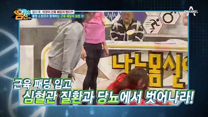 내 몸 지키는 [근육 패딩]! 치매,심장병, 사망 위험 낮춰라!