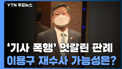 '택시기사 폭행' 논란, 엇갈린 판례들...재수사 가능성은? / YTN