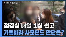 정경심 내일 예정대로 1심 선고...'가족비리·사모펀드' 법원 판단은? / YTN