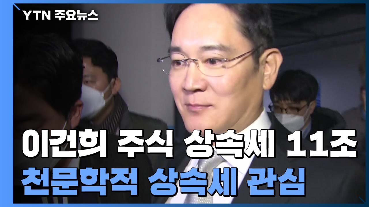 이건희 주식 상속세 11조 '사상 최대'...천문학적 금액 어떻게 낼까 / YTN