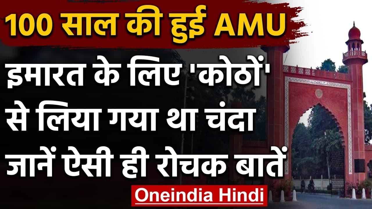 AMU Centenary Celebrations: स्थापना से लेकर अब...