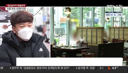 '5인 이상 집합금지'…"감수해야" "지나치다"
