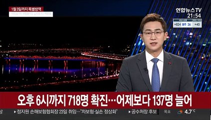 오후 6시까지 718명 확진…어제보다 137명 늘어