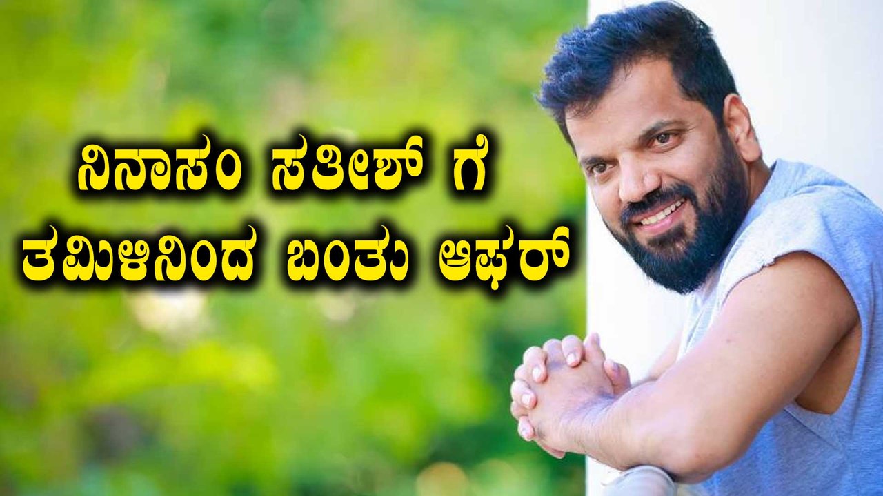 ತಮಿಳು ಚಿತ್ರರಂಗದ ಕಡೆ ಮುಖ ಮಾಡಿದ Ninasam Satish | Filmibeat Kannada