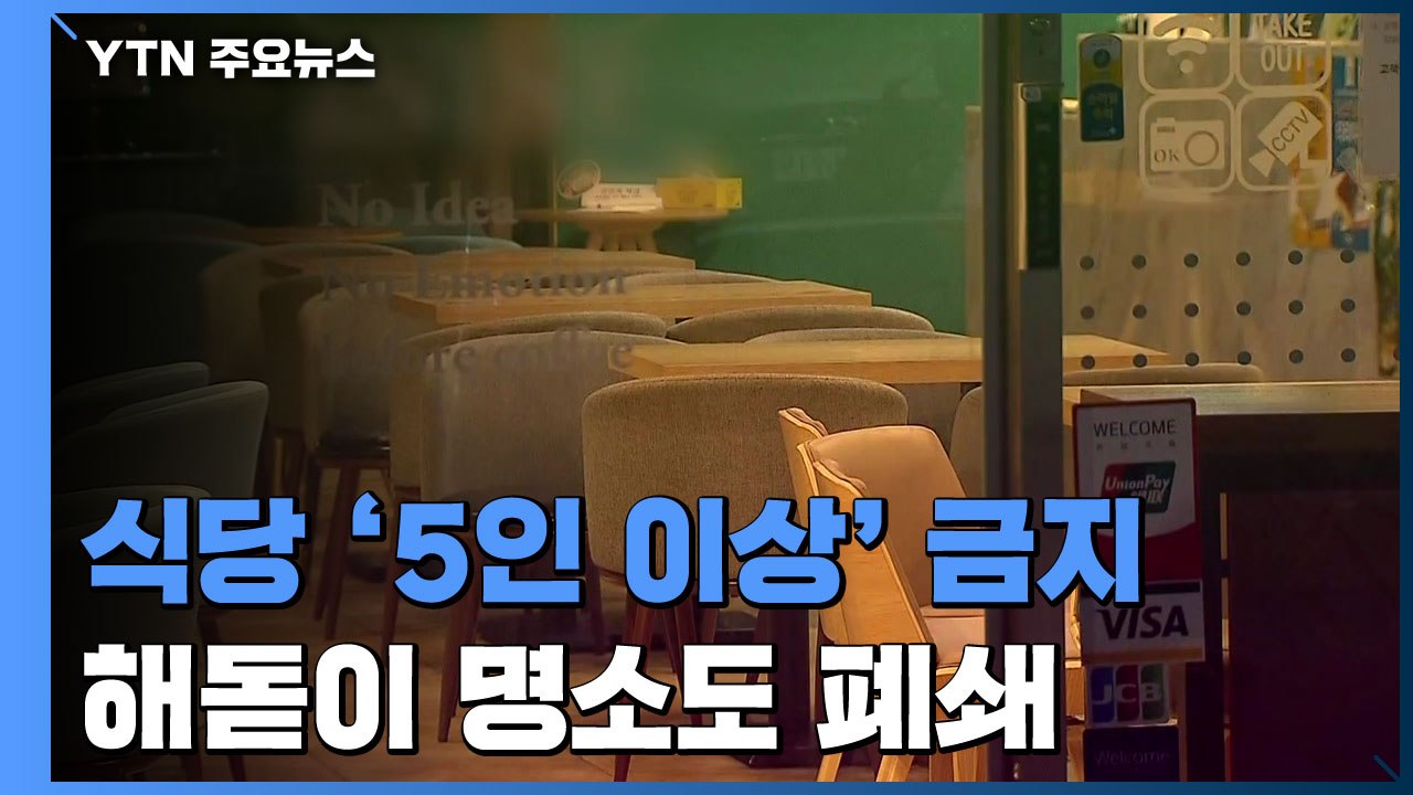 "식당 5명 이상 금지·해돋이 명소 폐쇄"...연말연시 특별방역대책 / YTN