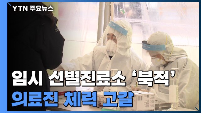 추운 날씨에도 임시 선별진료소 '북적'...의료진 체력 고갈에 휴직까지 생각 중 / YTN
