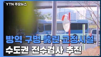 방역 구멍 뚫린 교정시설...수도권 전수검사 추진 / YTN