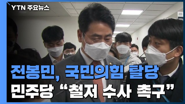 편법 증여 의혹 국민의힘 전봉민 탈당... 철저 수사 촉구! / YTN
