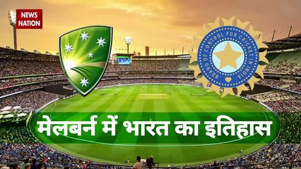Ind vs Aus 2nd Test : Know previous record of Team India on Melbourne