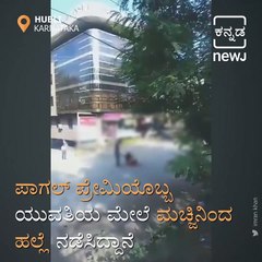 Jilted lover Attacks Woman With Machete In Hubballi