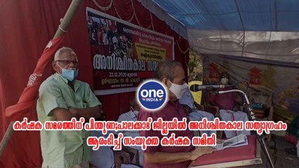 പാലക്കാട് ജില്ലയിൽ അനിശ്ചിതകാല സത്യാഗ്രഹം ആരംഭിച്ച് സംയുക്ത കർഷക സമിതി