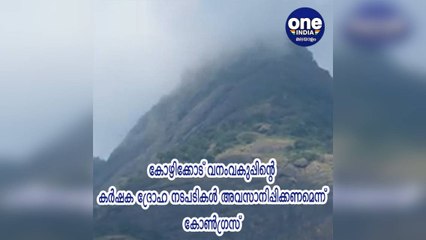 കോഴിക്കോട്; വനംവകുപ്പിന്റെ കര്‍ഷക ദ്രോഹ നടപടികള്‍ അവസാനിപ്പിക്കണമെന്ന് കോണ്‍ഗ്രസ്