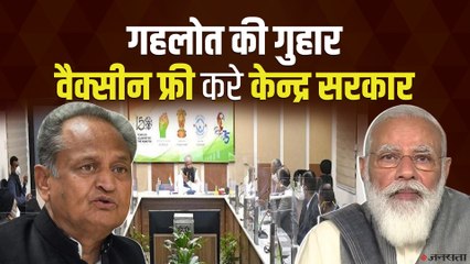 गहलोत की मांग, सभी नागरिकों के निशुल्क टीकाकरण की घोषणा करे केंद्र सरकार