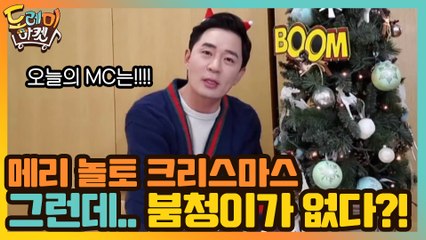 메리 놀토 크리스마스! 그런데.. 붐청이가 없다?!
