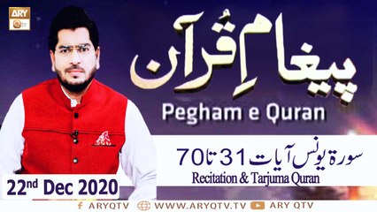 Paigham e Quran | Host : Muhammad Raees Ahmed | 22nd December 2020 | ARY Qtv