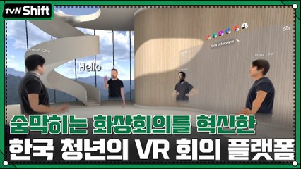 숨막히는 화상회의를 혁신한 한국 청년의 VR 회의 플랫폼 #스페이셜 #이진하 #2020tvNShift