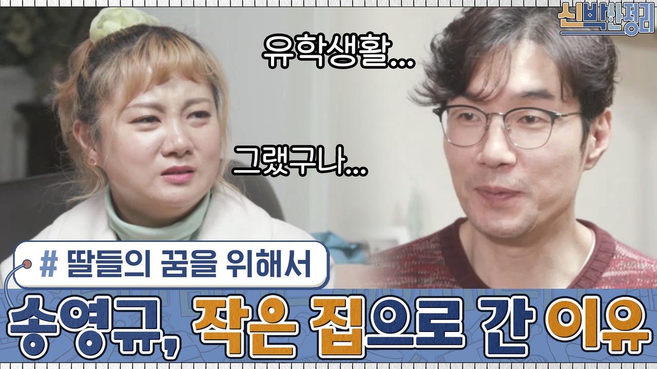 배우 송영규가 작은 집으로 이사한 이유...? 딸들의 꿈을 위해서☆