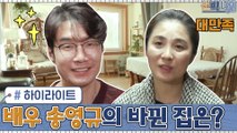 [#하이라이트#]?몸이 아픈 아내를 위해 신박한 정리에 도움을 요청한 배우 송영규! 과연 바뀐 집은?