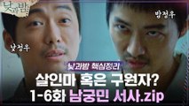 낮과밤 어렵다고? 1-6화 남궁민 중심 40분 요약zip