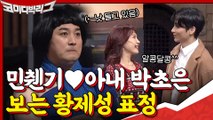 민찬기와 부부 연기하는 아내 박초은 보는 황제성 표정...ㄷㄷ 저건 찐이야..