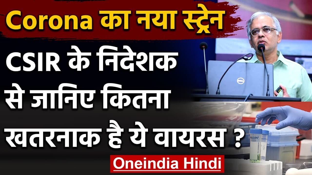 New Coronavirus Strain : CSIR के Director ने बताया कितना Dangerous है Virus | वनइंडिया हिंदी
