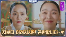 [4화 선공개] 중전 신혜선에게 배우는 사회생활★ 시월드 녹이는 멘트는?!