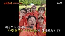 신서유기 멤버들에게 한 마디,,,♡ 그동안 신서유기8을 사랑해주셔서 감사합니다♥