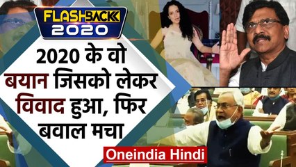 Flashback 2020: वो Controversial Statements, जो साल 2020 में सुर्खियों में रहे | वनइंडिया हिंदी