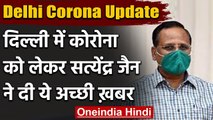 Coronavirus India Update: Delhi के Health Minister Satyendra Jain ने कहा ये | वनइंडिया हिंदी