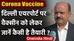 Coronavirus India Update: IGI Airport पर Covid Vaccine के लिए Cold Chain की तैयारी | वनइंडिया हिंदी