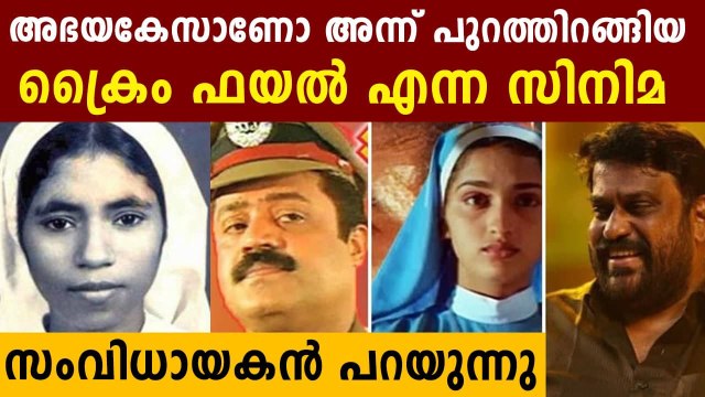 സിസ്റ്റര്‍ അമലയുടെ കഥ പറഞ്ഞ ക്രൈം ഫയല്‍ | FilmBeat Malayalam
