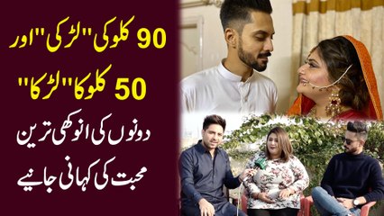 90 kilo ki larki aur 50 kilo ka larka, dono ki anokhi tareen muhabbat ki kahani janiye...