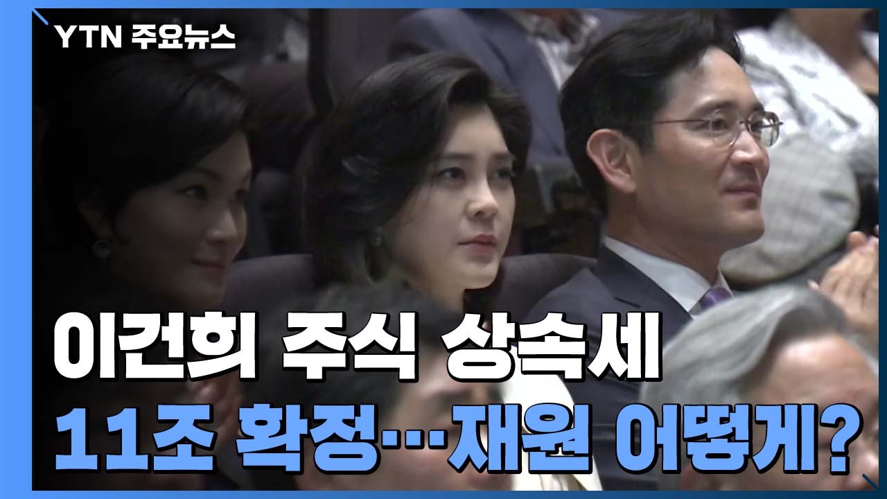 이건희 주식 상속세 11조 '사상 최대'...천문학적 금액 어떻게 낼까 / YTN