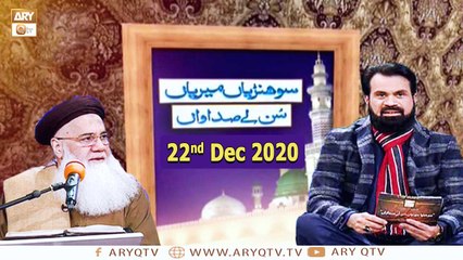 Sohniyan Meray Sunlay Sadawan | Prof. Abdul Rauf Rufi | 22nd December 2020 | ARY Qtv