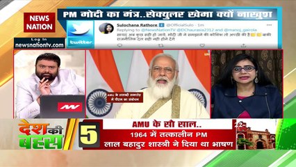 ऐसी ही सोच के कारण AMU बदनाम है : ममता काले 