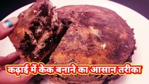 Vanilla Chocolate cake I Vanilla cake I कढ़ाई में केक बनाने का आसान तरीका I Cake Recipe l Soft spongy Cake I Easy cake by Safina kitchen