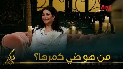 من هو ضي كمر الفنانة الكبيرة هند كامل